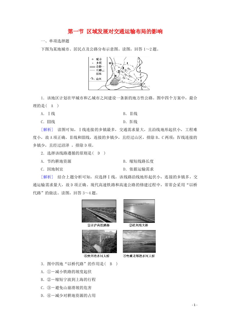 2020_2021学年新教材高中地理第四章交通运输布局与区域发展第一节区域发展对交通运输布局的影响随堂达标含解析新人教版必修2