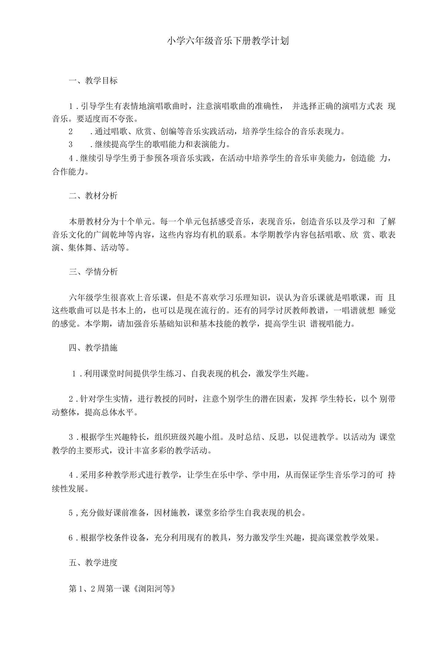 湖南文艺出版社六年级下册音乐教学计划