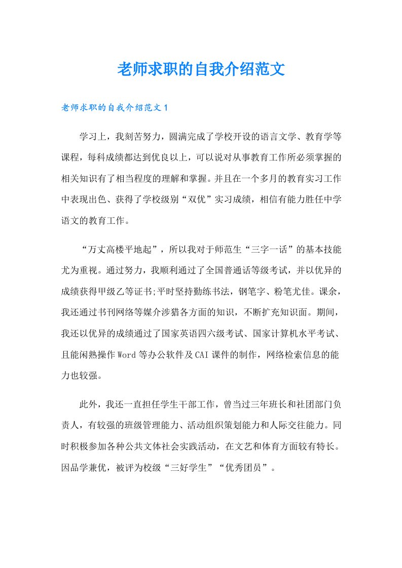 老师求职的自我介绍范文