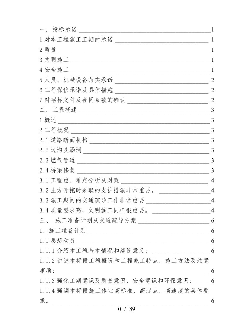 某路基工程施工技术标书