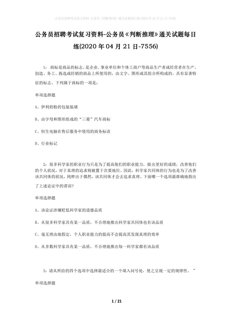 公务员招聘考试复习资料-公务员判断推理通关试题每日练2020年04月21日-7556