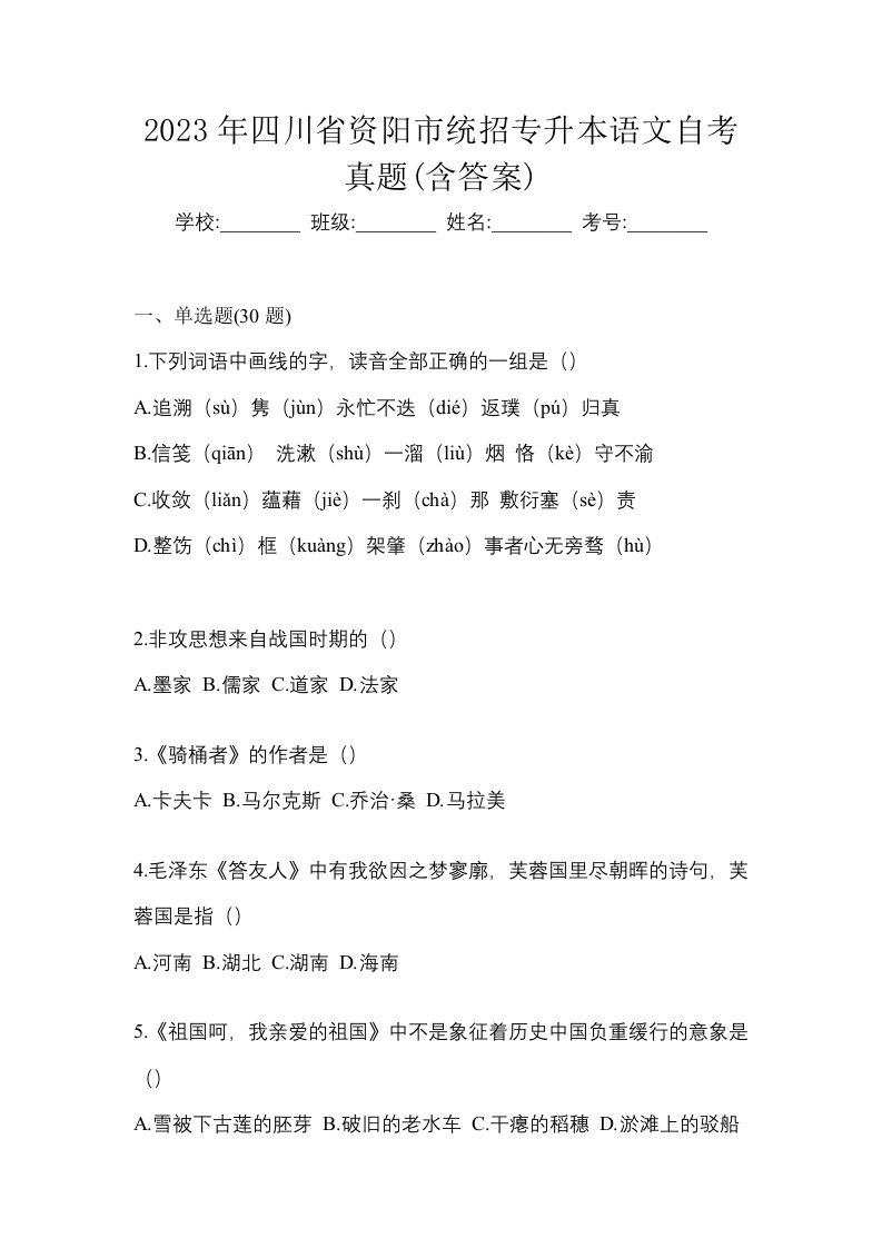 2023年四川省资阳市统招专升本语文自考真题含答案