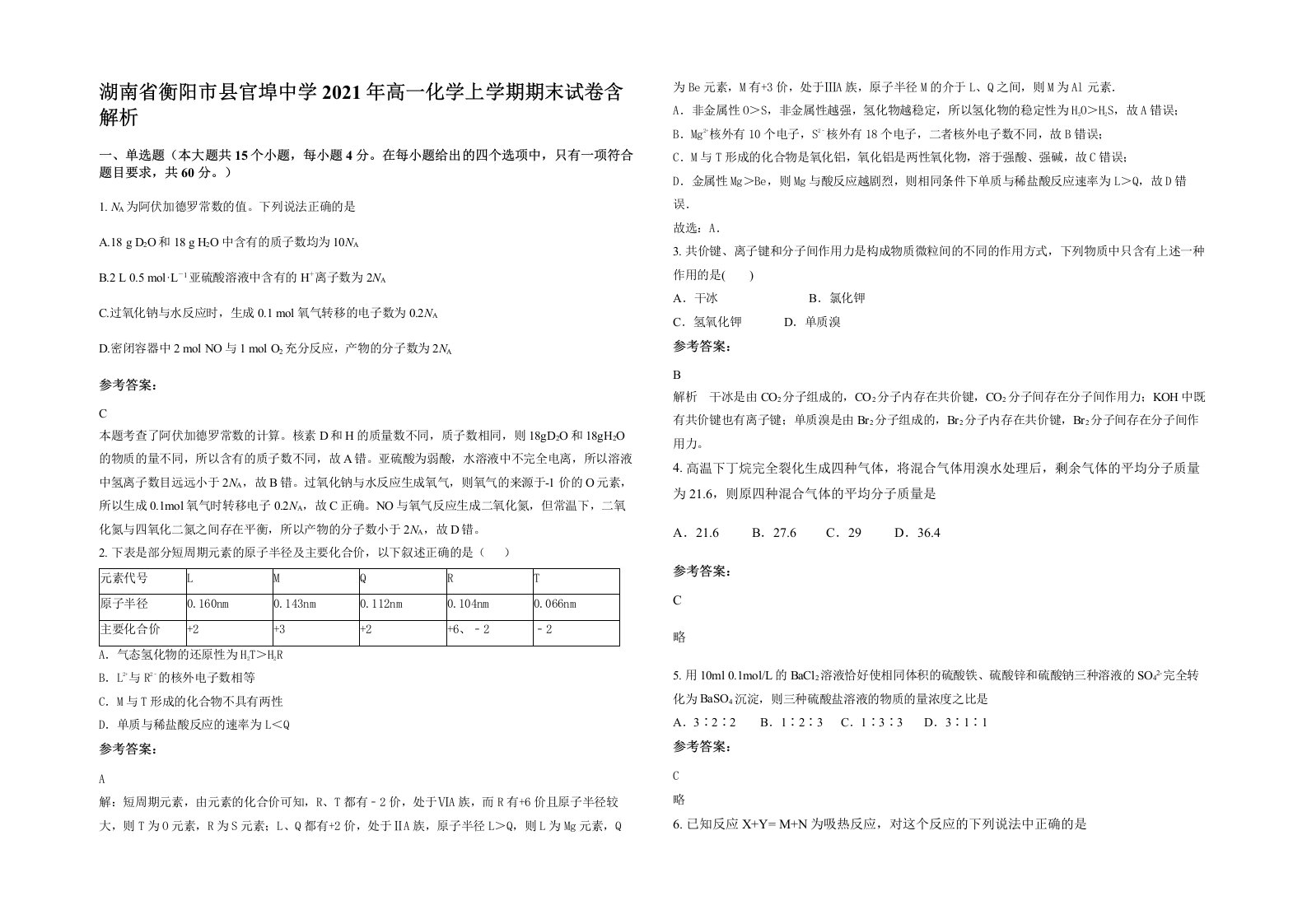 湖南省衡阳市县官埠中学2021年高一化学上学期期末试卷含解析