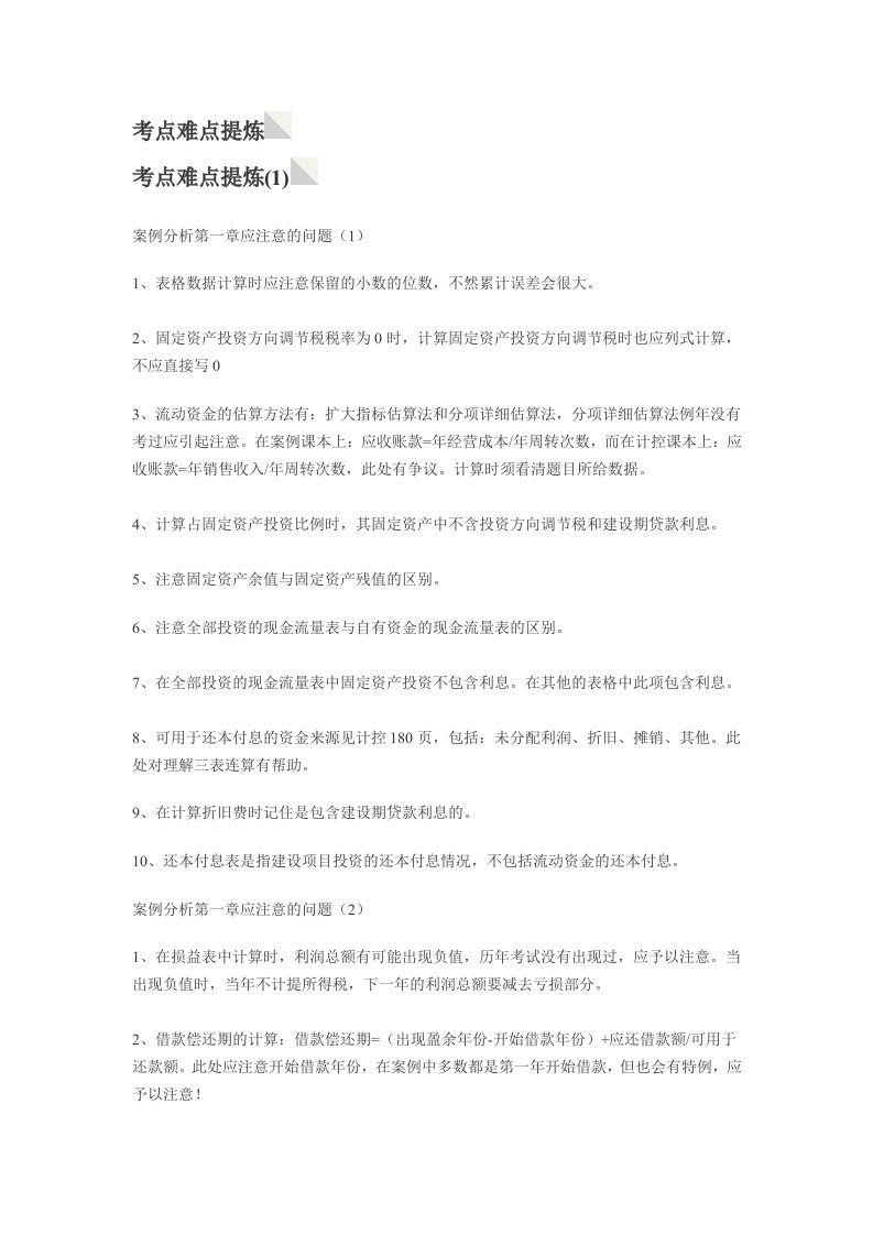 造价工程师考点难点提炼