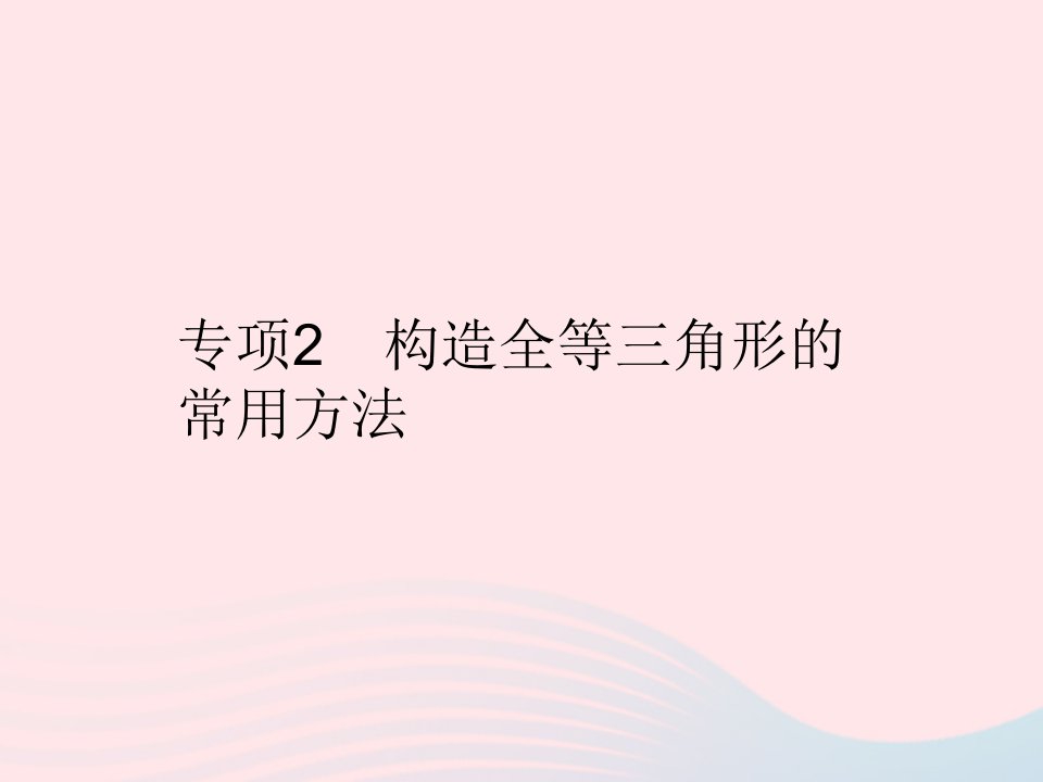 2023八年级数学上册第十二章全等三角形专项2构造全等三角形的常用方法作业课件新版新人教版