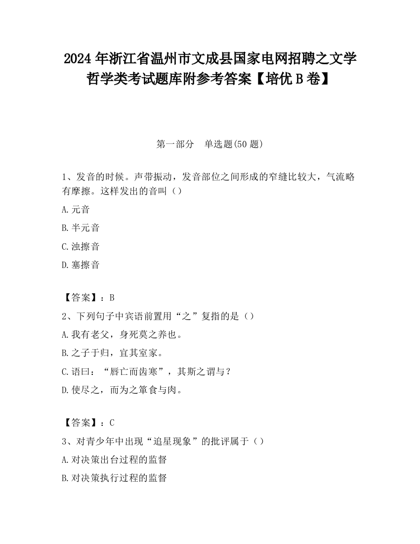 2024年浙江省温州市文成县国家电网招聘之文学哲学类考试题库附参考答案【培优B卷】