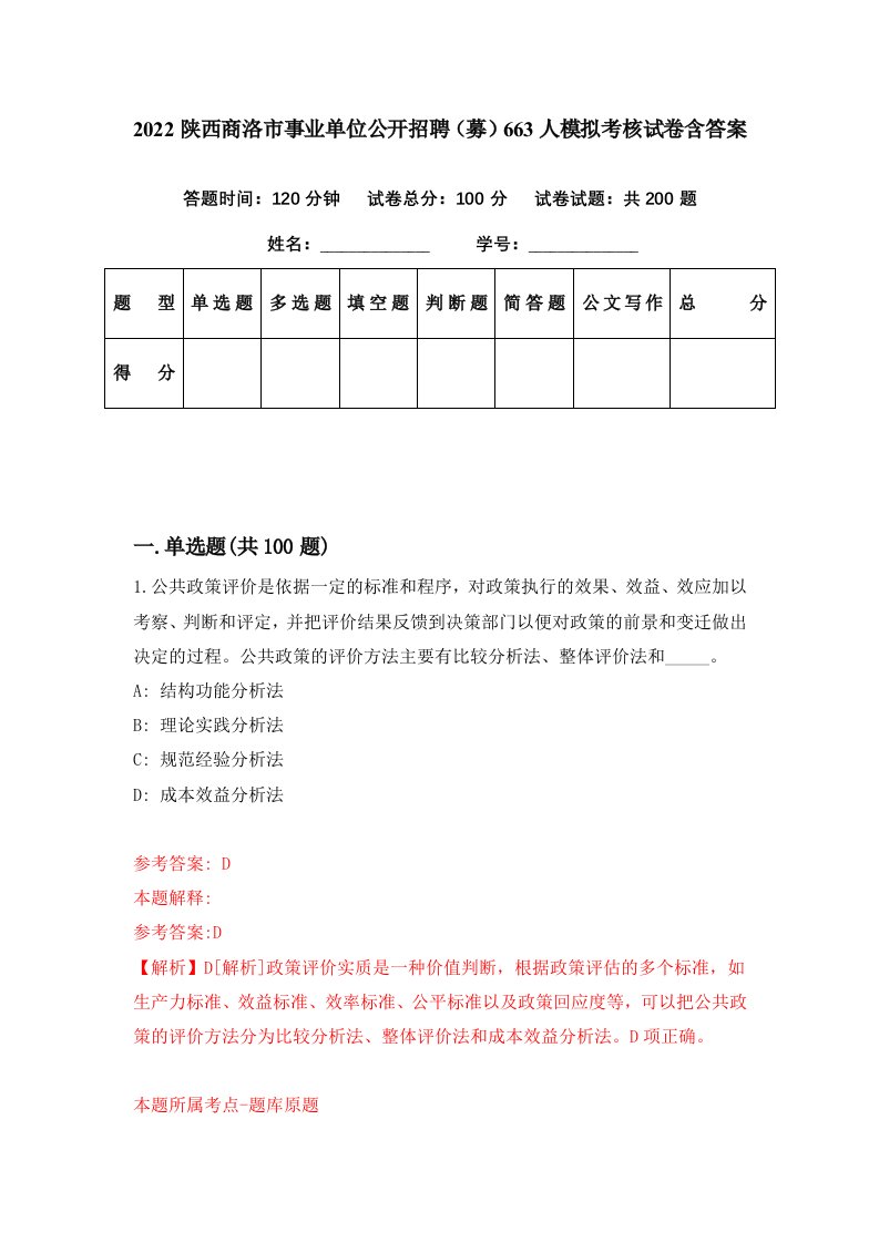 2022陕西商洛市事业单位公开招聘募663人模拟考核试卷含答案8