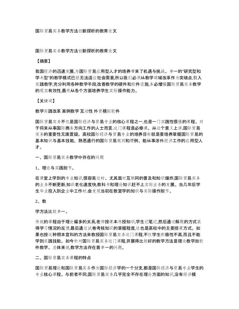 国际贸易实务教学方法创新探析的教育论文