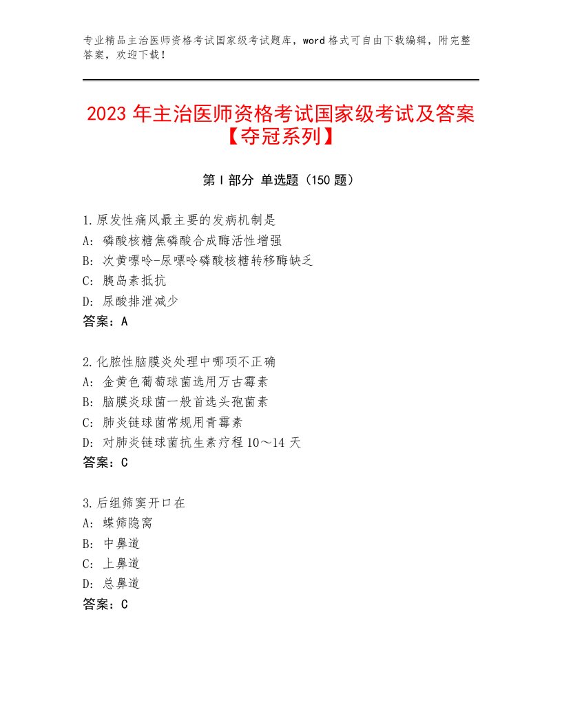 完整版主治医师资格考试国家级考试真题题库精编答案