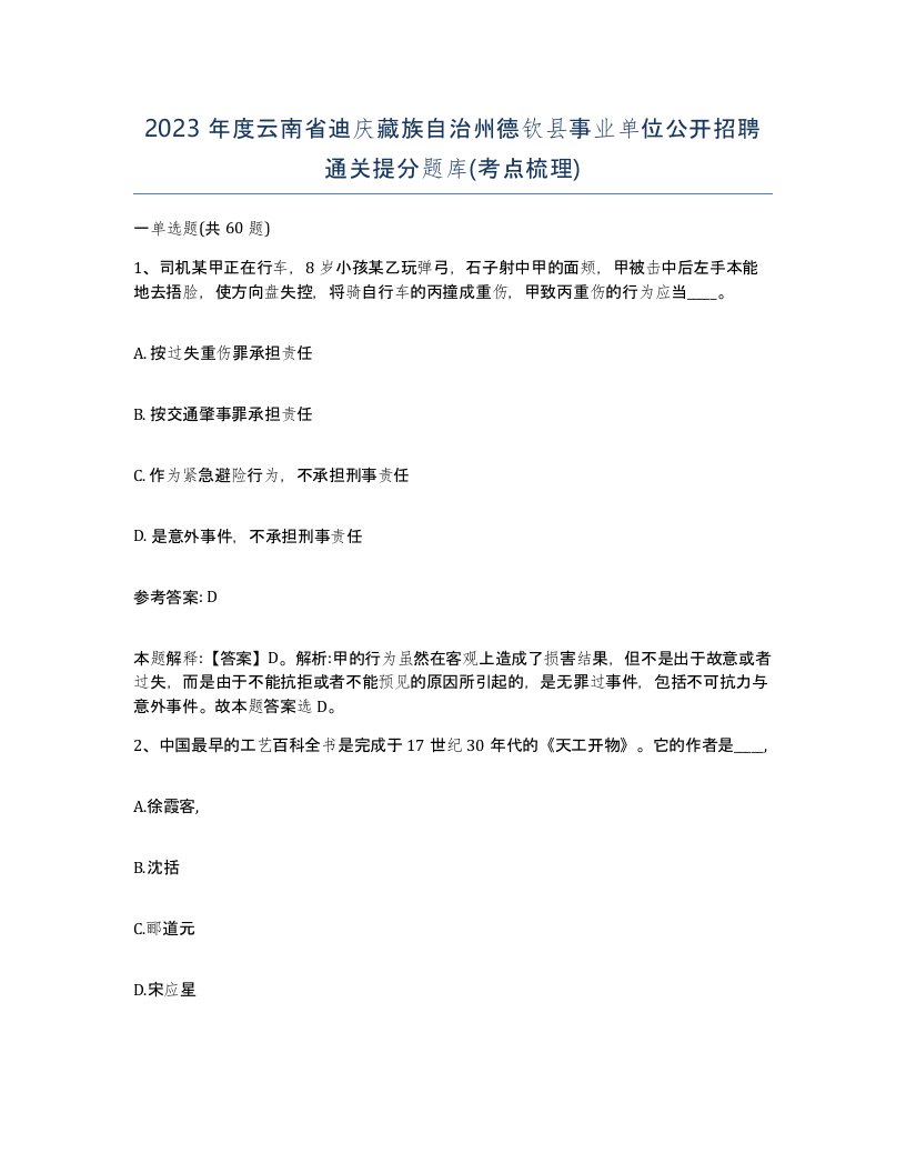 2023年度云南省迪庆藏族自治州德钦县事业单位公开招聘通关提分题库考点梳理