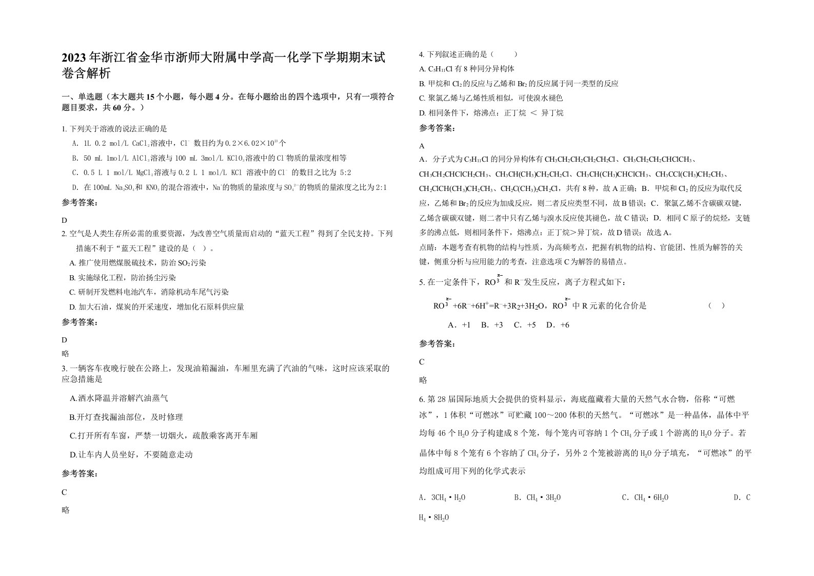 2023年浙江省金华市浙师大附属中学高一化学下学期期末试卷含解析