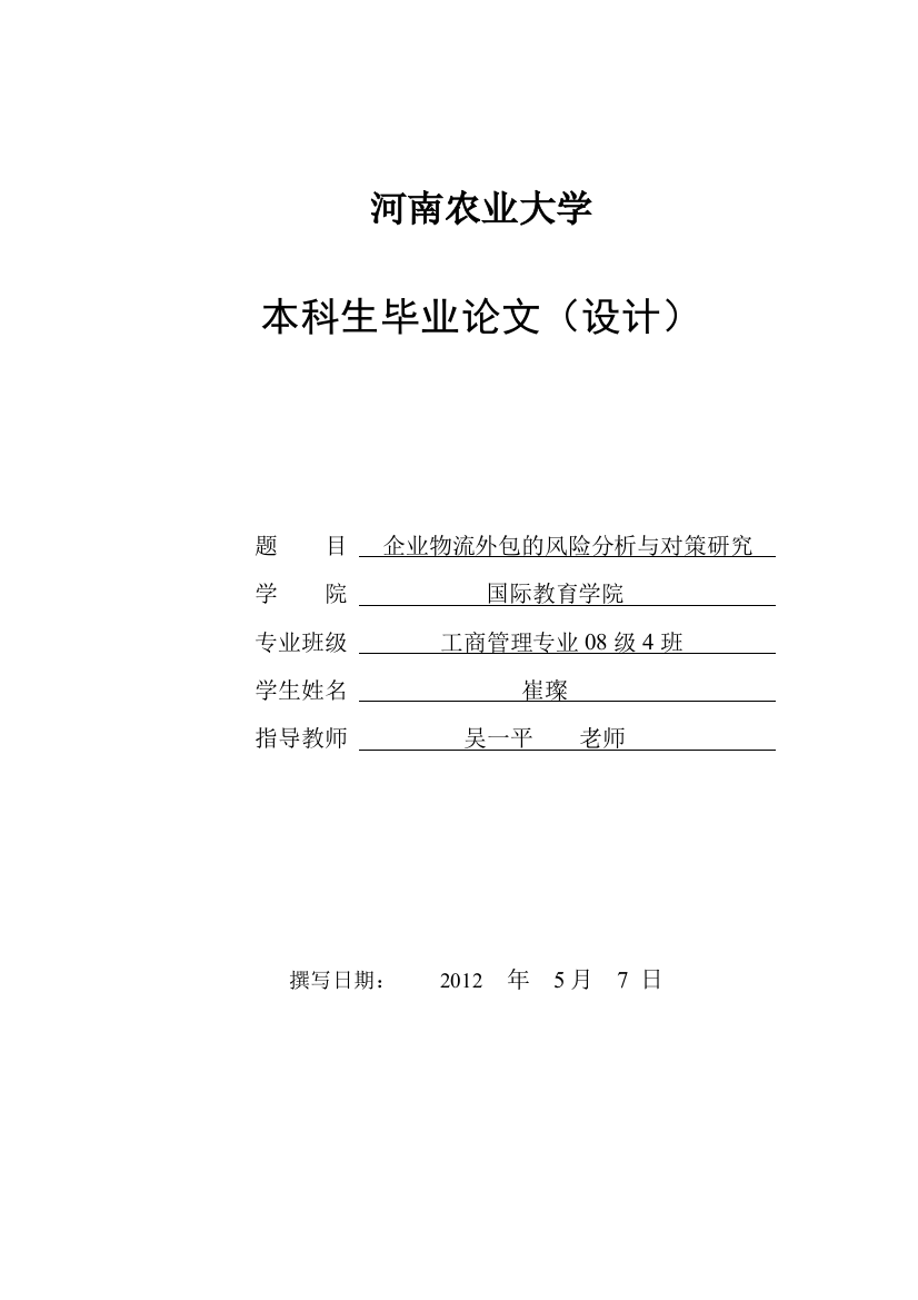 企业物流外包的风险分析与对策研究