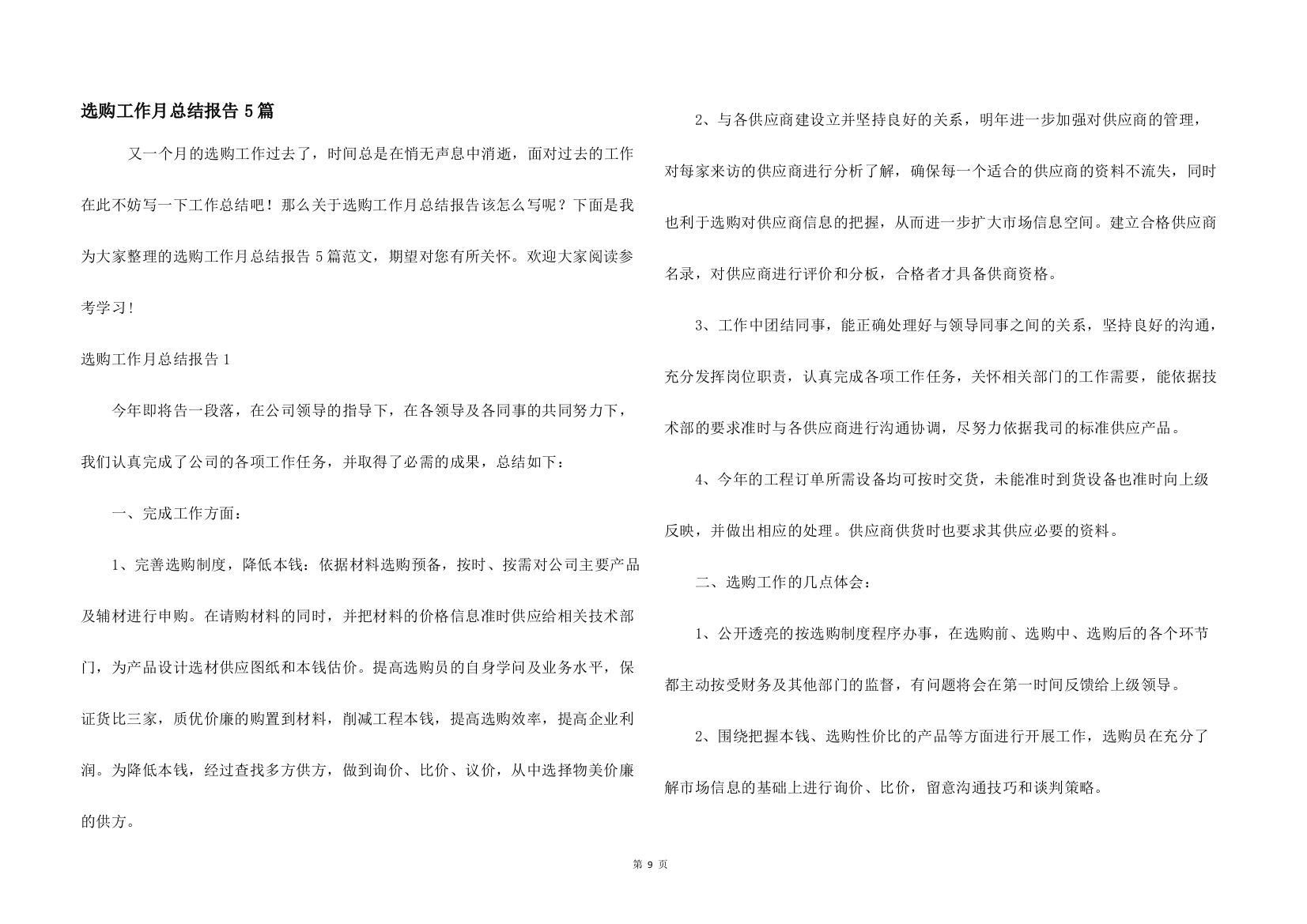 采购工作月总结报告5篇