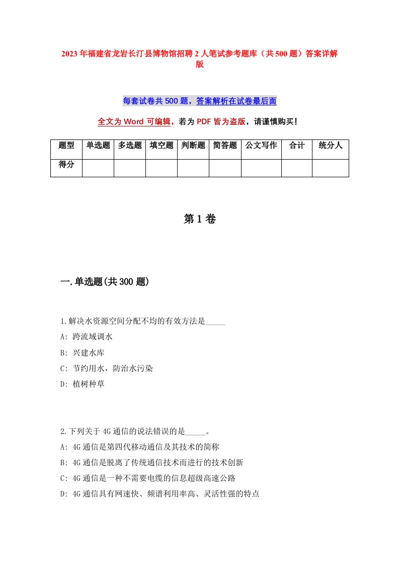 2023年福建省龙岩长汀县博物馆招聘2人笔试参考题库共500题答案详解版