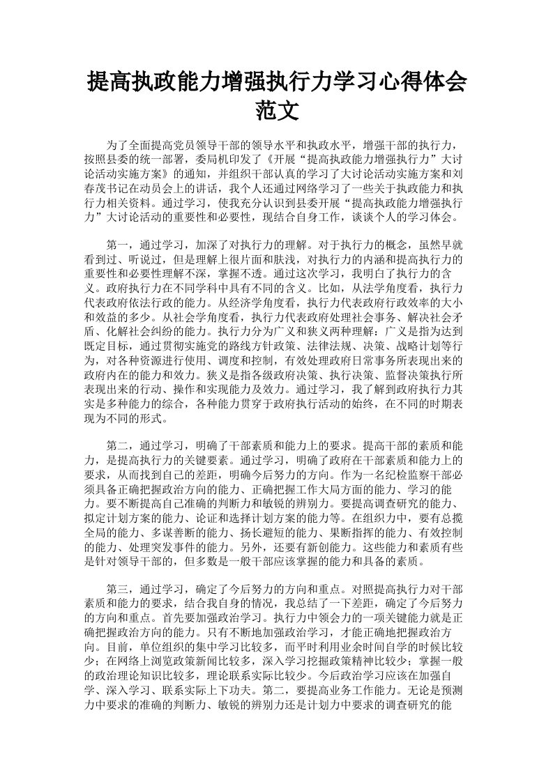 提高执政能力增强执行力学习心得体会范文