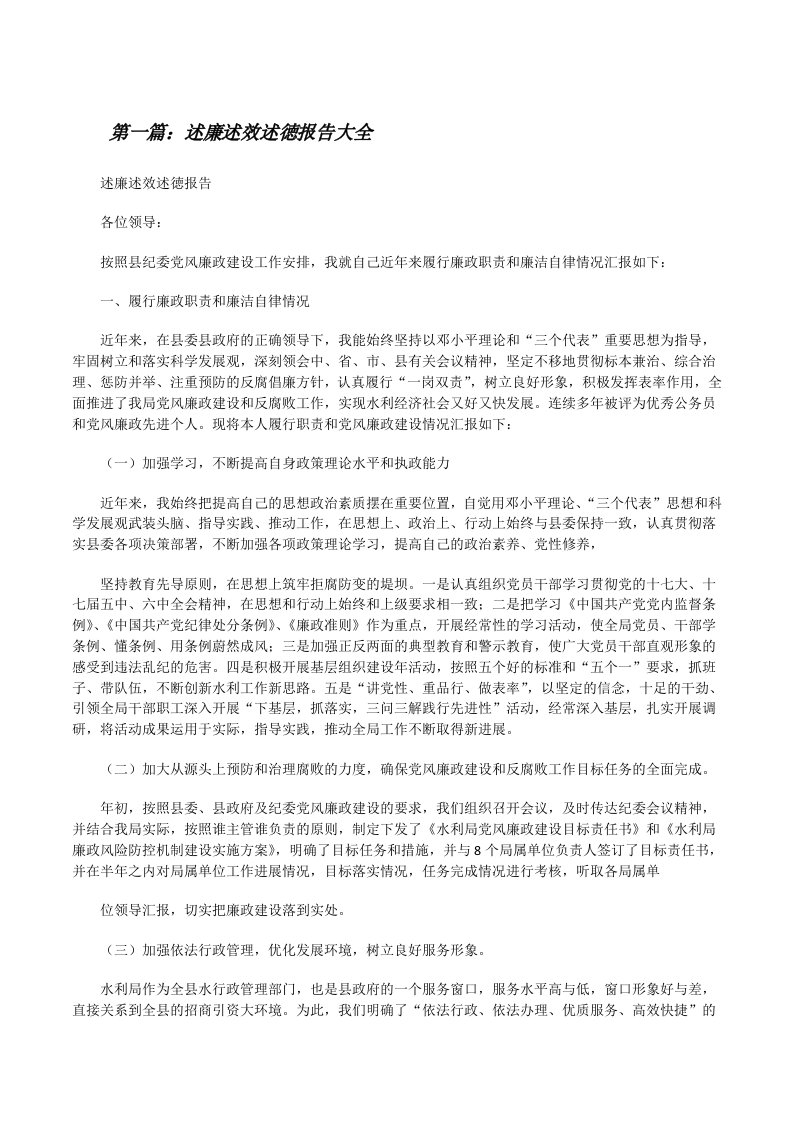 述廉述效述徳报告大全[修改版]