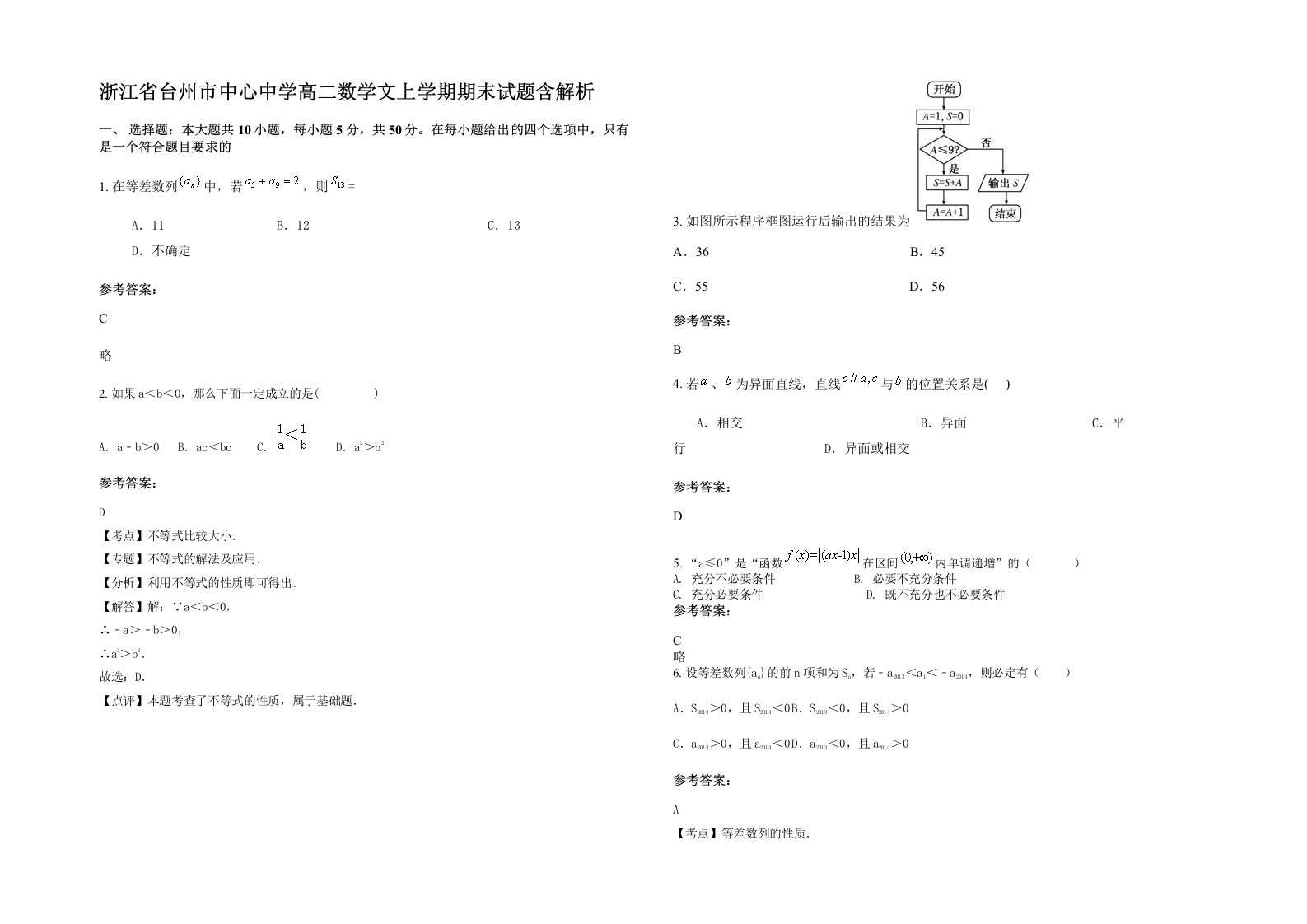 浙江省台州市中心中学高二数学文上学期期末试题含解析