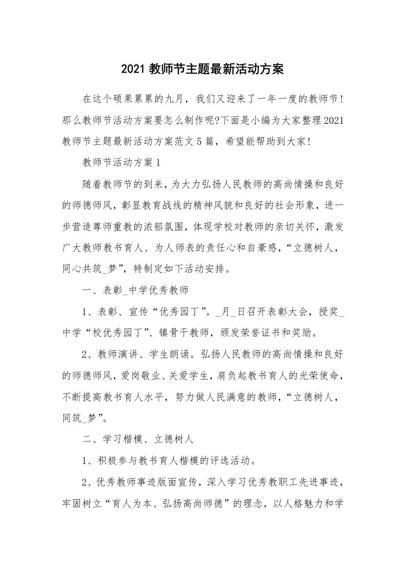 办公文秘_2021教师节主题最新活动方案