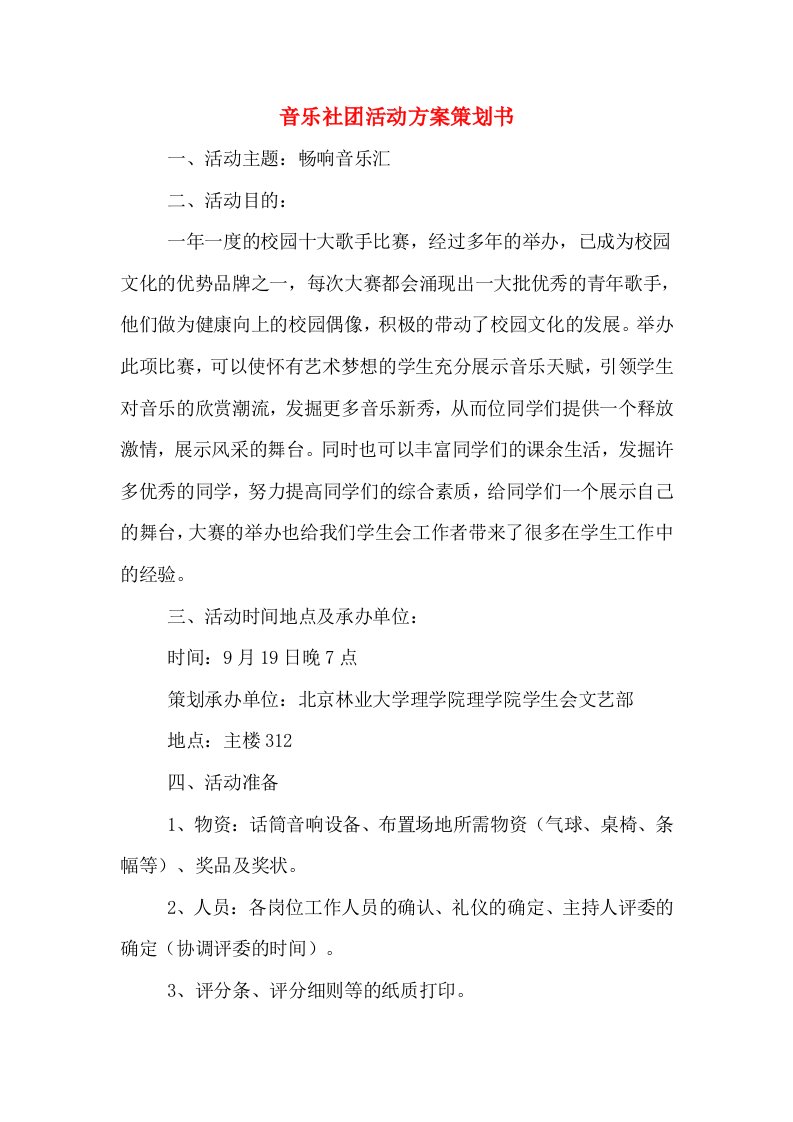 音乐社团活动方案策划书