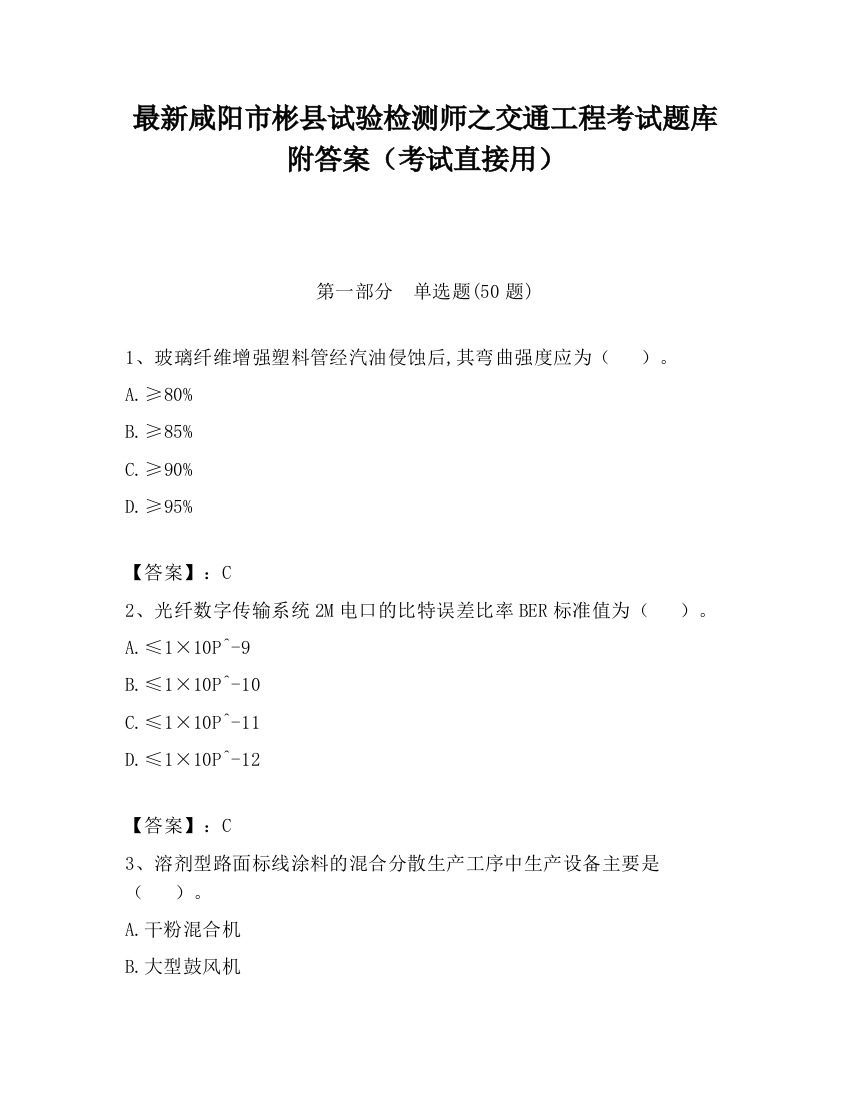 最新咸阳市彬县试验检测师之交通工程考试题库附答案（考试直接用）