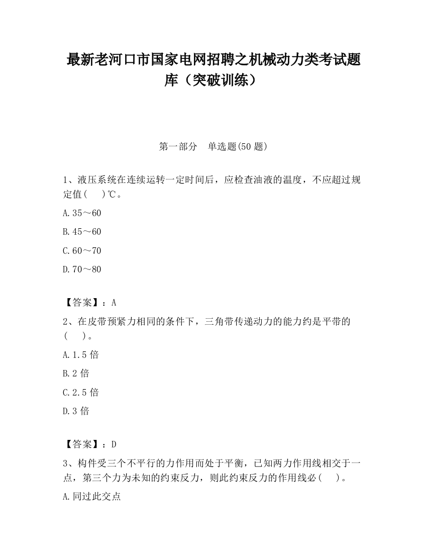 最新老河口市国家电网招聘之机械动力类考试题库（突破训练）