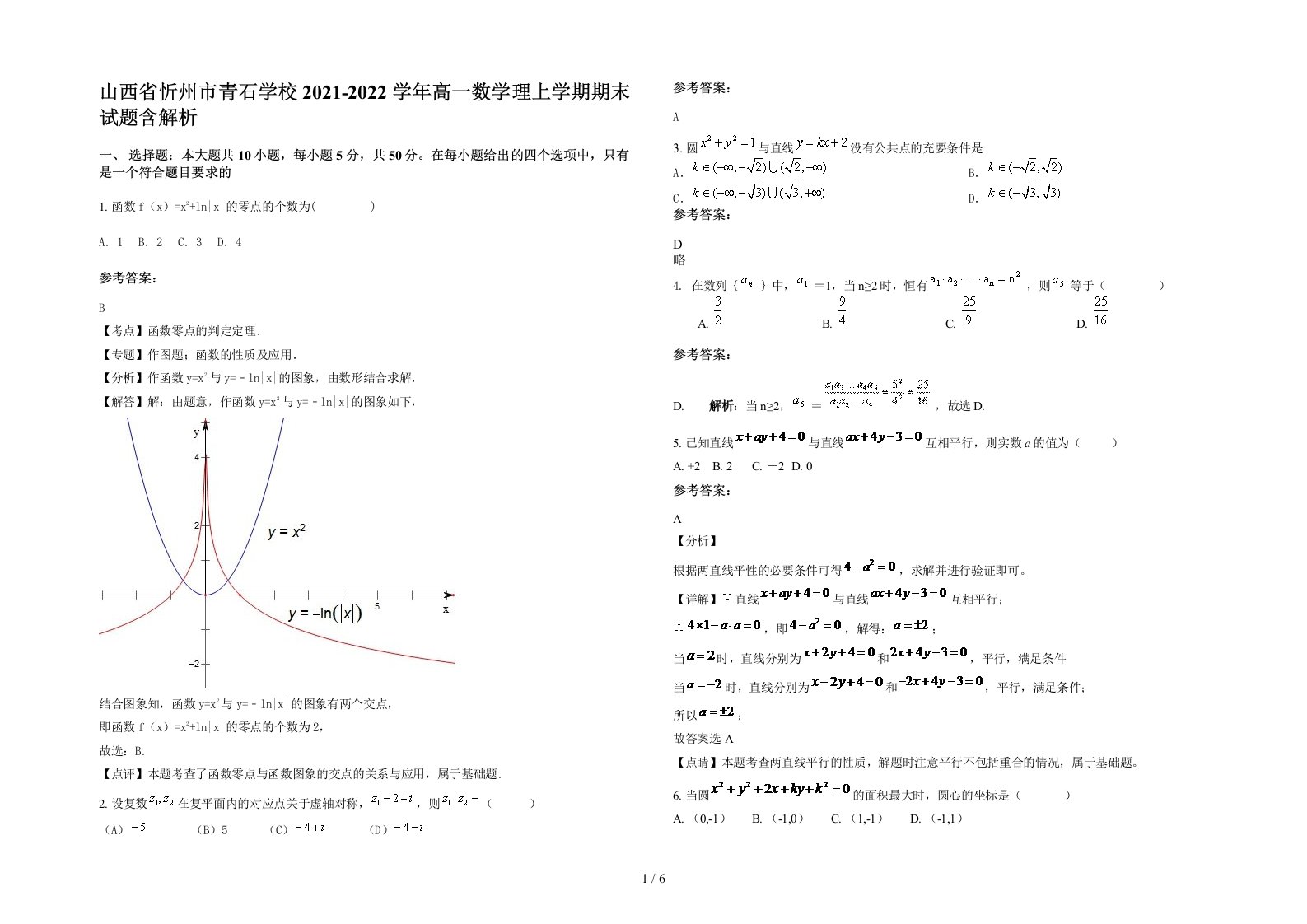 山西省忻州市青石学校2021-2022学年高一数学理上学期期末试题含解析