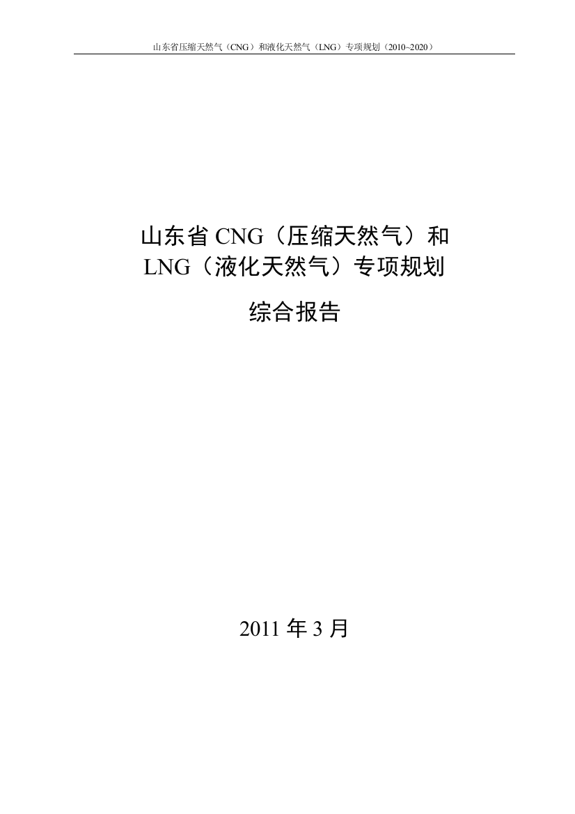 山东省压缩天然气(cng)和液化天然气(lng)专项规划(-2020)