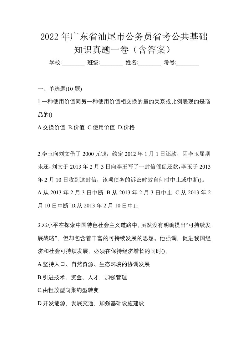 2022年广东省汕尾市公务员省考公共基础知识真题一卷含答案