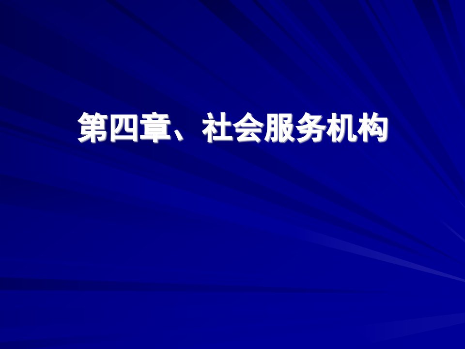 第四章社会服务机构