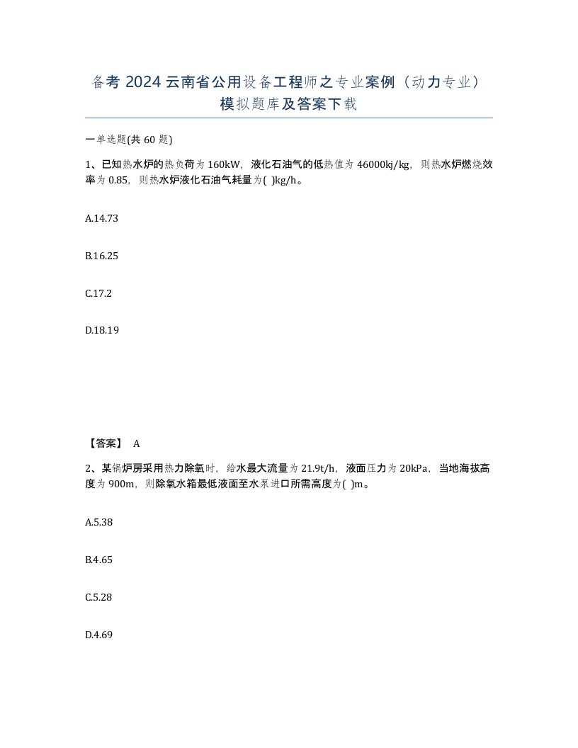 备考2024云南省公用设备工程师之专业案例动力专业模拟题库及答案