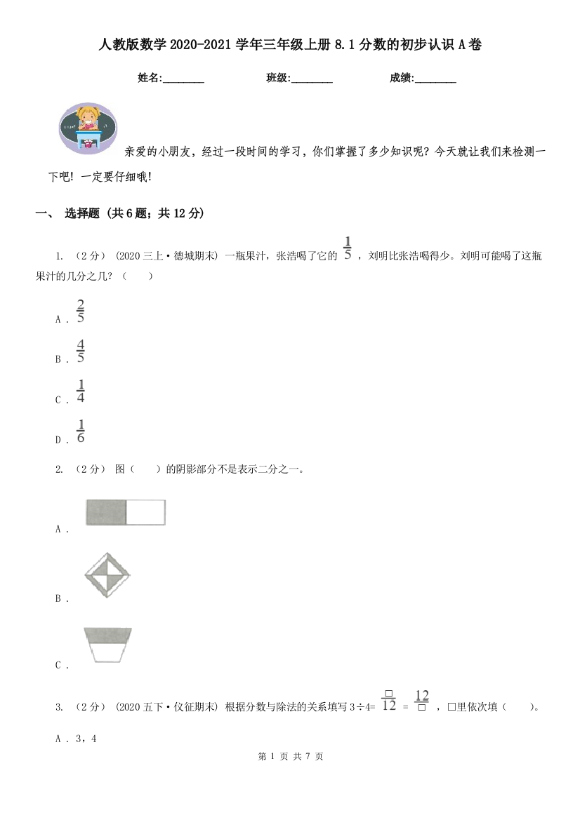 人教版数学2020-2021学年三年级上册8.1分数的初步认识A卷