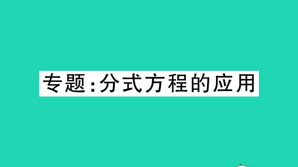 湖北专版八年级数学上册第十五章分式专题分式方程的应用作业课件新版新人教版