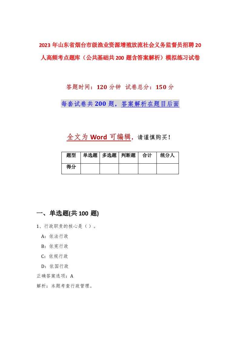 2023年山东省烟台市级渔业资源增殖放流社会义务监督员招聘20人高频考点题库公共基础共200题含答案解析模拟练习试卷