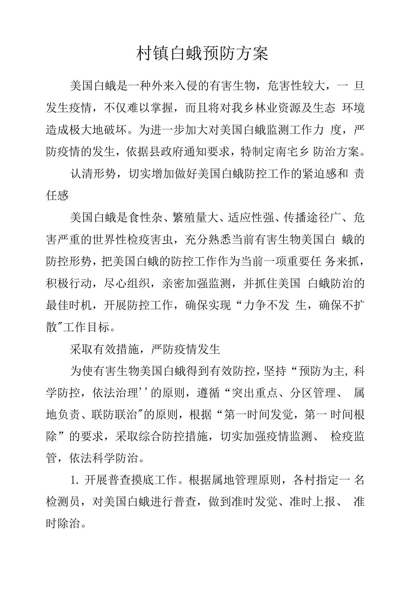 村镇白蛾预防方案.docx