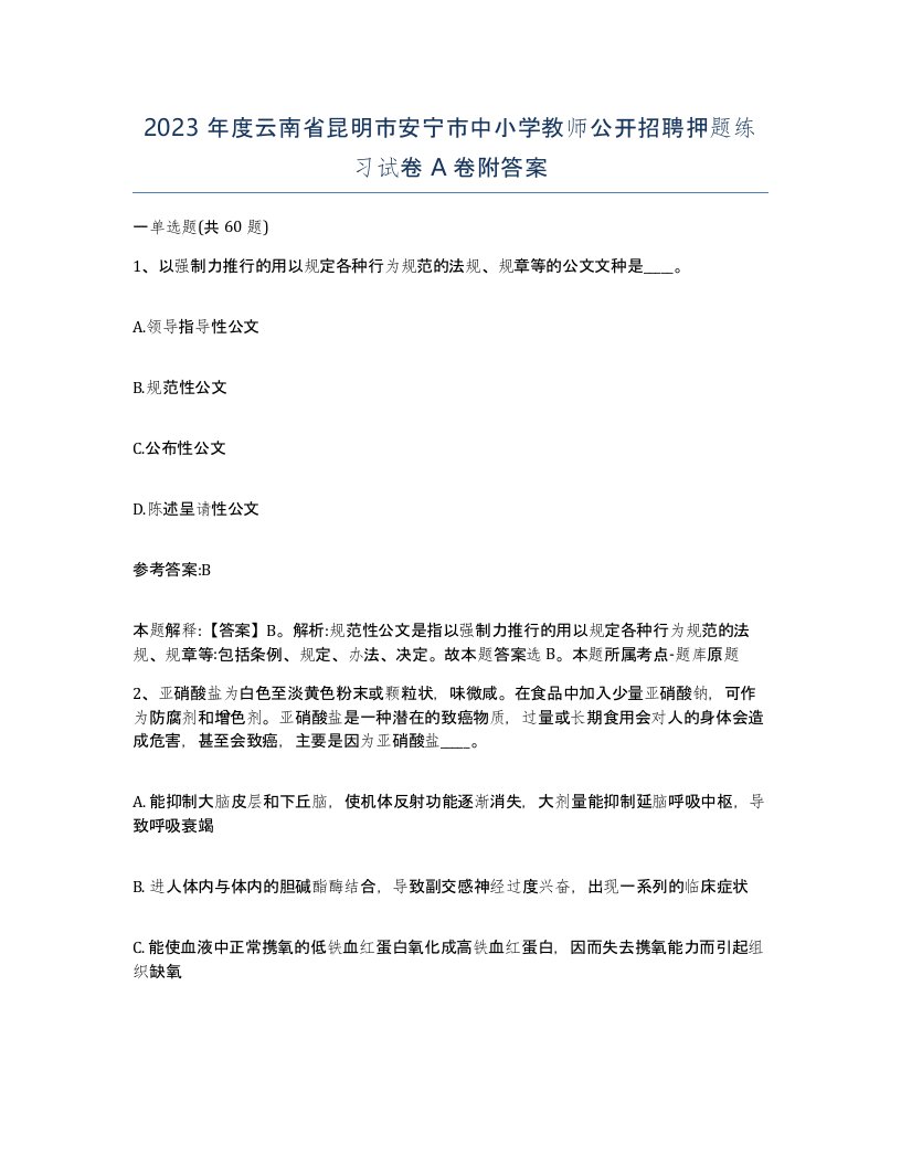 2023年度云南省昆明市安宁市中小学教师公开招聘押题练习试卷A卷附答案