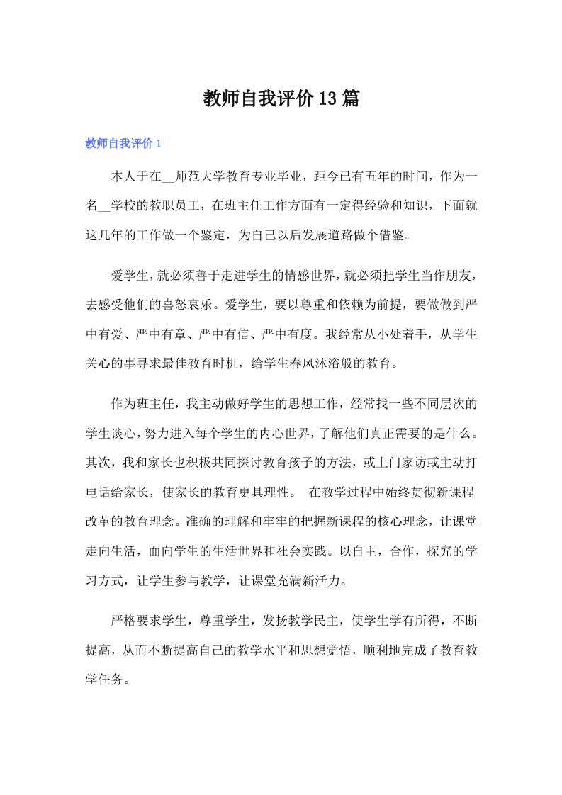 教师自我评价13篇