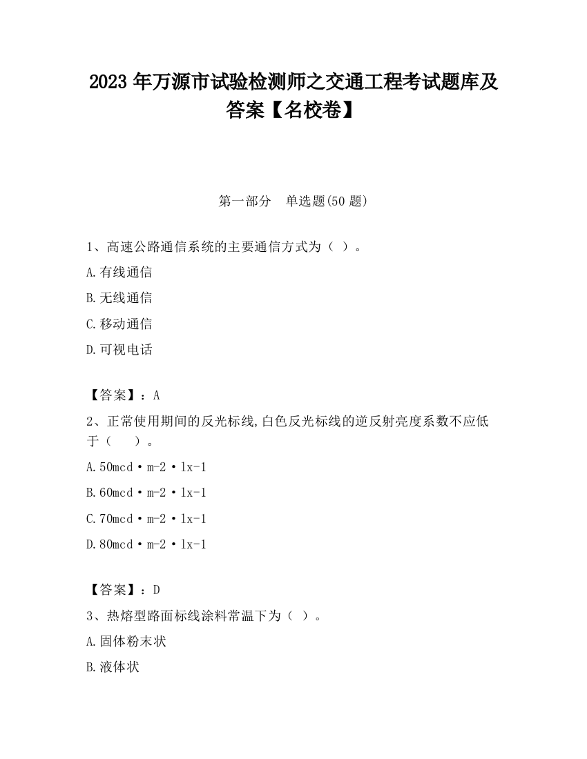 2023年万源市试验检测师之交通工程考试题库及答案【名校卷】