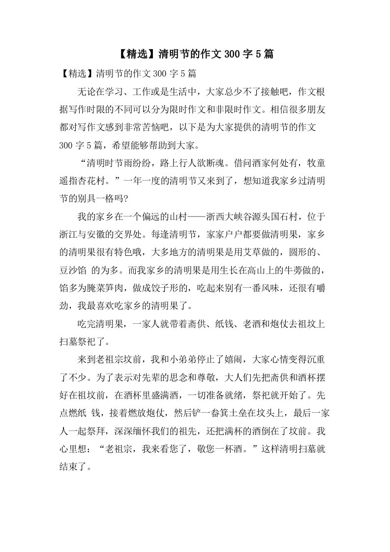 清明节的作文300字5篇