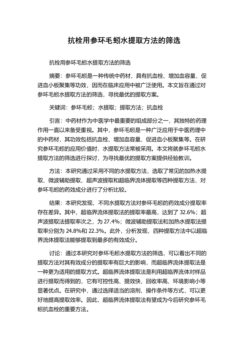 抗栓用参环毛蚓水提取方法的筛选