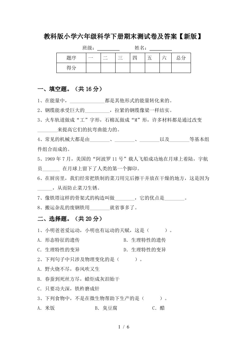 教科版小学六年级科学下册期末测试卷及答案新版