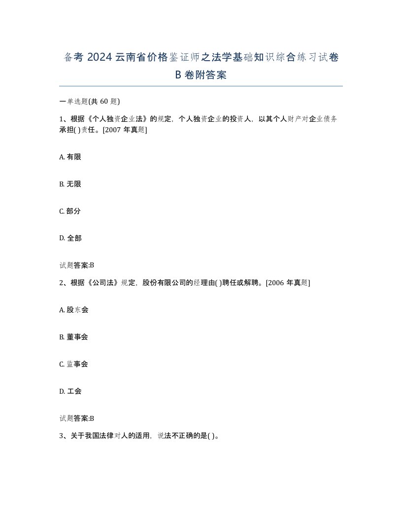 备考2024云南省价格鉴证师之法学基础知识综合练习试卷B卷附答案