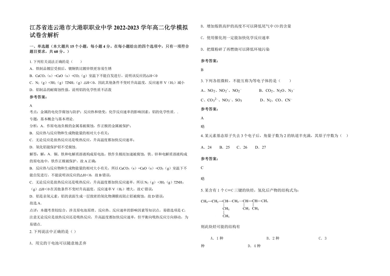 江苏省连云港市大港职职业中学2022-2023学年高二化学模拟试卷含解析