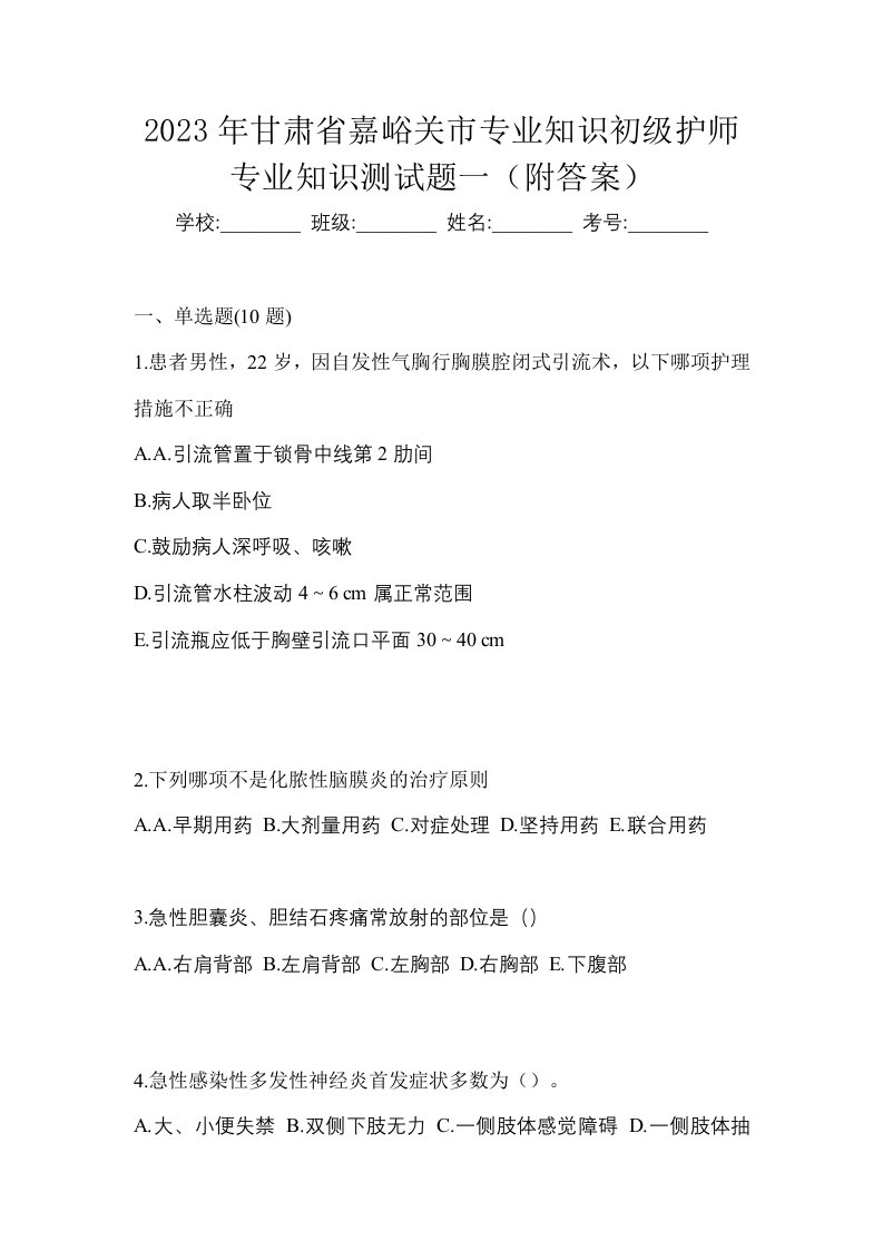 2023年甘肃省嘉峪关市专业知识初级护师专业知识测试题一附答案