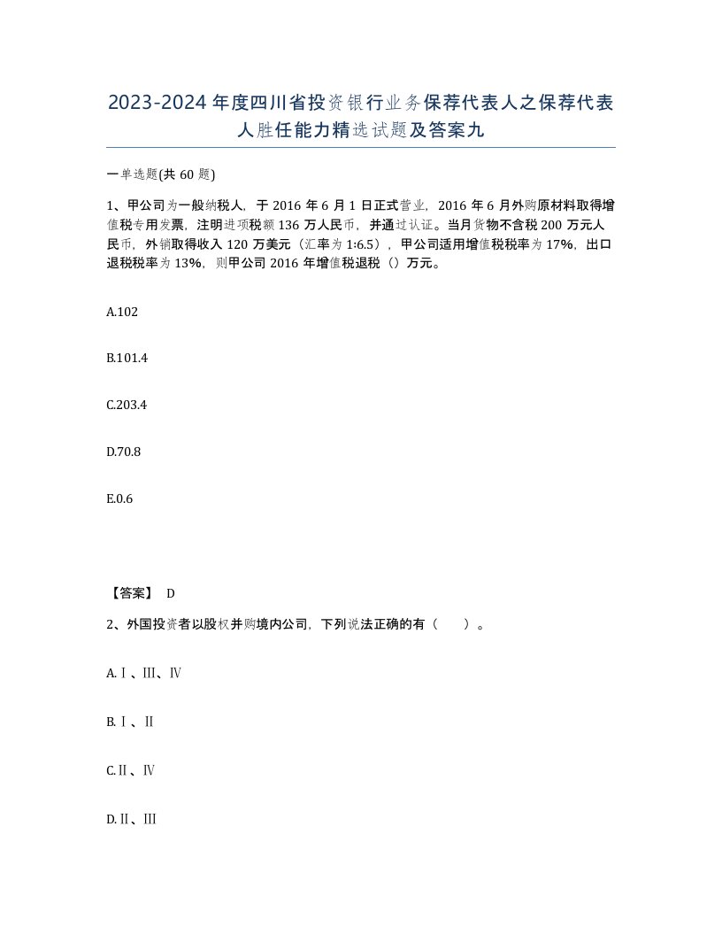 2023-2024年度四川省投资银行业务保荐代表人之保荐代表人胜任能力试题及答案九