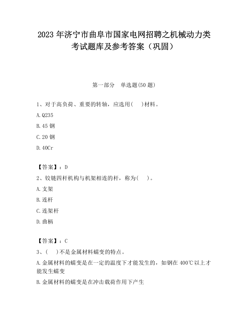 2023年济宁市曲阜市国家电网招聘之机械动力类考试题库及参考答案（巩固）