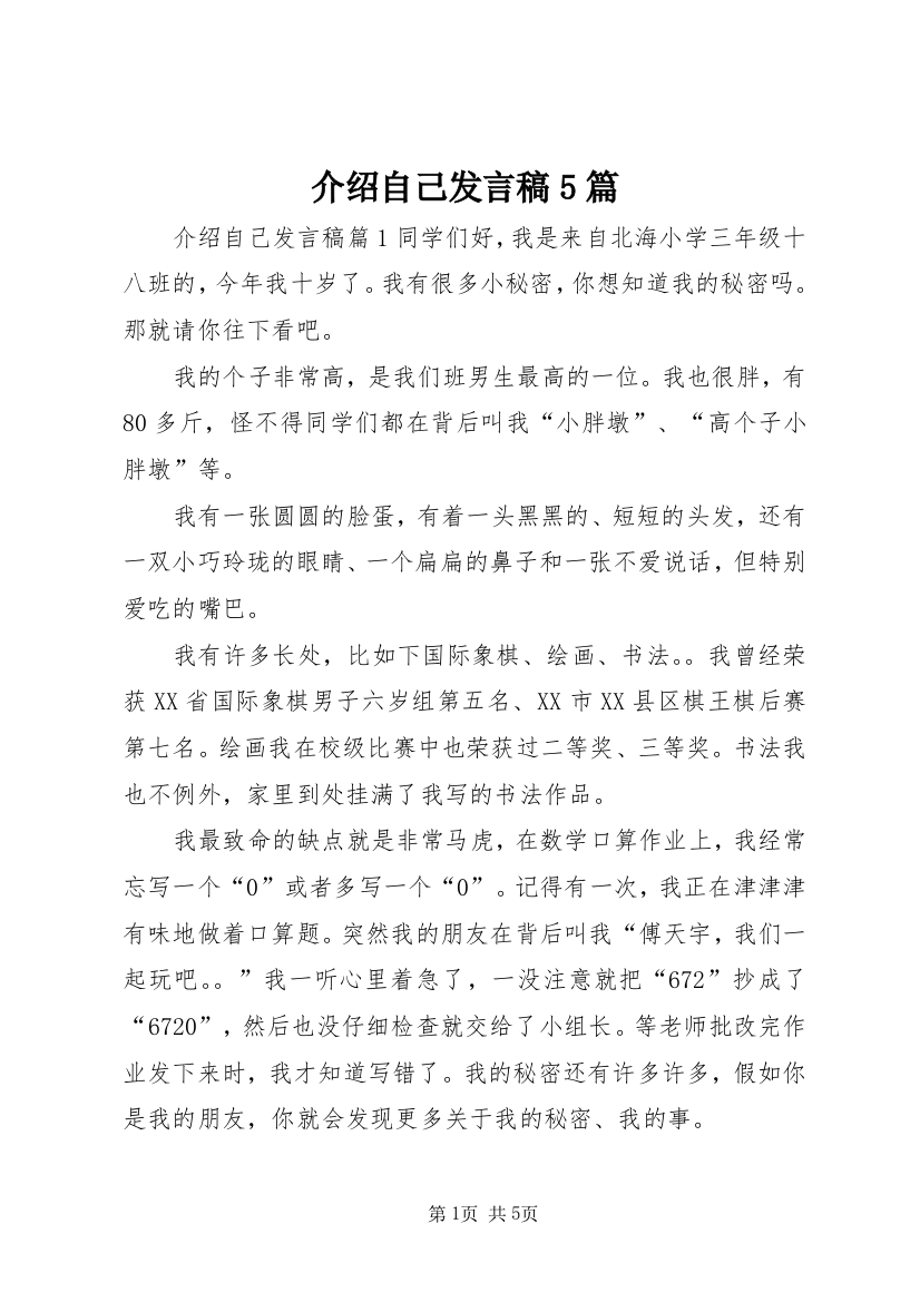 介绍自己发言稿5篇