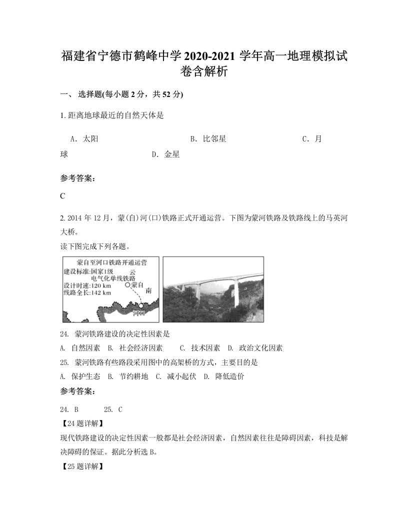 福建省宁德市鹤峰中学2020-2021学年高一地理模拟试卷含解析