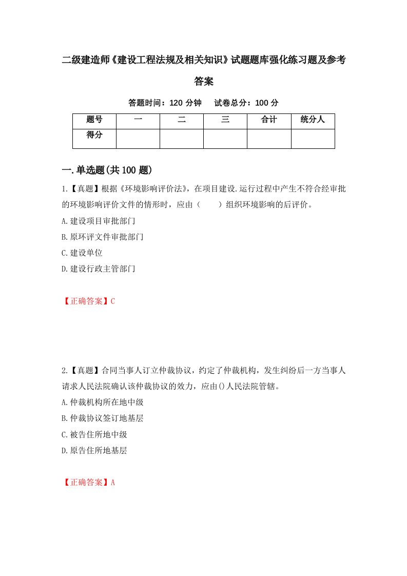 二级建造师建设工程法规及相关知识试题题库强化练习题及参考答案34