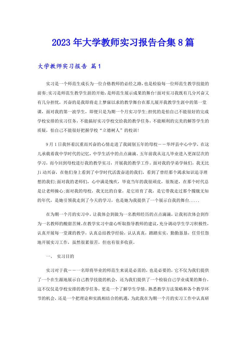 2023年大学教师实习报告合集8篇