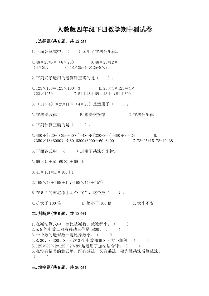 人教版四年级下册数学期中测试卷及答案【真题汇编】